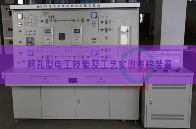 網(wǎng)孔型電工技能及工藝實訓考核裝置(圖1)
