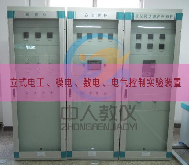 立式電工、模電、數(shù)電、電氣控制實驗裝置(圖1)