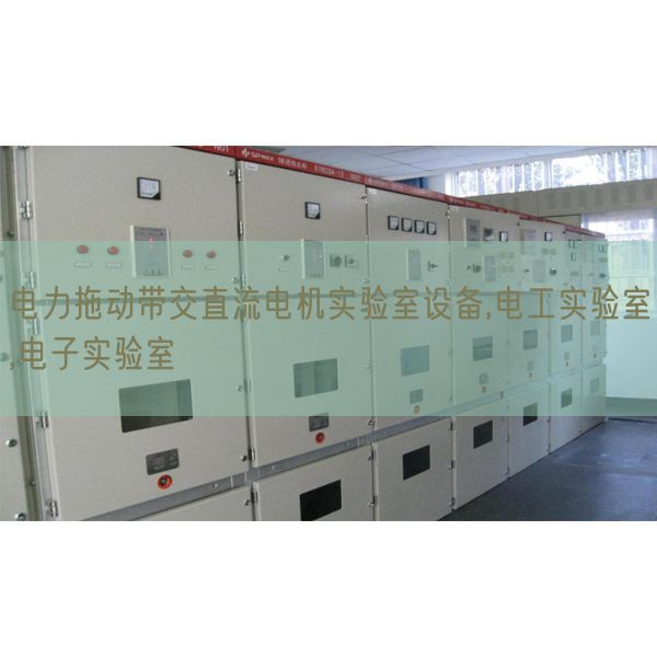電力拖動帶交直流電機實驗室設(shè)備,電工實驗室,電子實驗室(圖1)