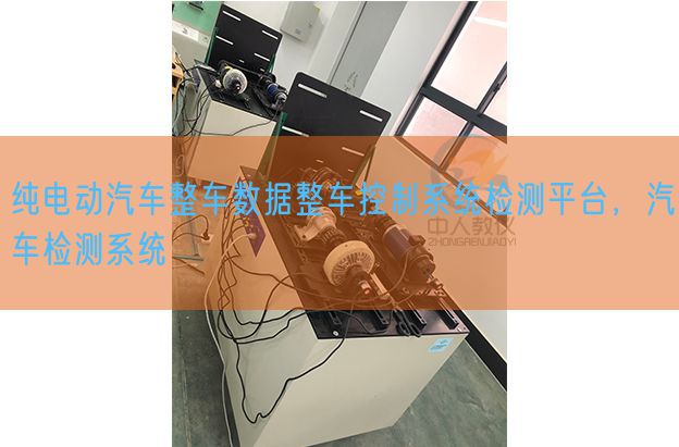 純電動(dòng)汽車(chē)整車(chē)數(shù)據(jù)整車(chē)控制系統(tǒng)檢測(cè)平臺(tái),汽車(chē)檢測(cè)系統(tǒng)(圖1) 純電動(dòng)汽車(chē)整車(chē)數(shù)據(jù)整車(chē)控制系統(tǒng)檢測(cè)平臺(tái),汽車(chē)檢測(cè)系統(tǒng)(圖1)