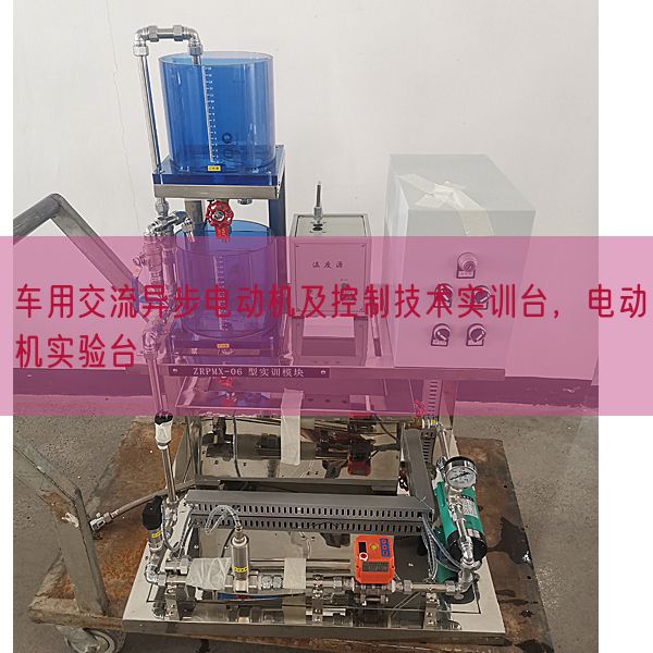 車用交流異步電動機及控制技術(shù)實訓(xùn)臺，電動機實驗臺(圖1)