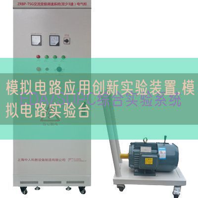 模擬電路應(yīng)用創(chuàng)新實(shí)驗(yàn)裝置,模擬電路實(shí)驗(yàn)臺(圖1)