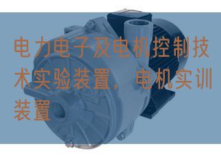 電力電子及電機(jī)控制技術(shù)實驗裝置，電機(jī)實訓(xùn)裝置(圖1)