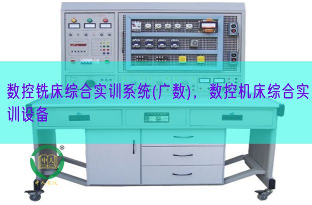數(shù)控銑床綜合實訓系統(tǒng)(廣數(shù))，數(shù)控機床綜合實訓設備(圖1)