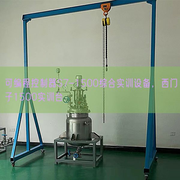 可編程控制器S7-1500綜合實訓設(shè)備，西門子1500實訓臺(圖1)