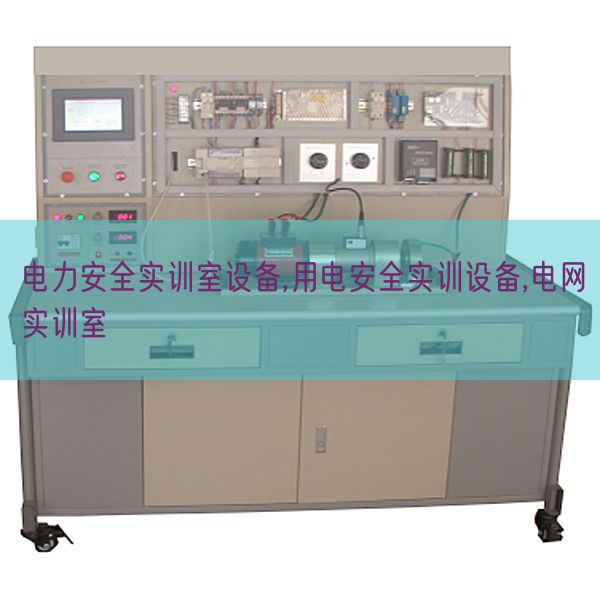 電力安全實訓室設備,用電安全實訓設備,電網實訓室(圖1) 電力安全實訓室設備,用電安全實訓設備,電網實訓室(圖1)